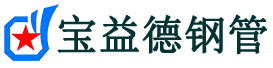广东声测管,源头声测管厂家,广东声测管供应价格-宝益德钢管